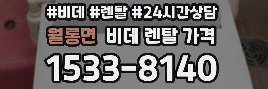 월롱면 비데 렌탈 가격