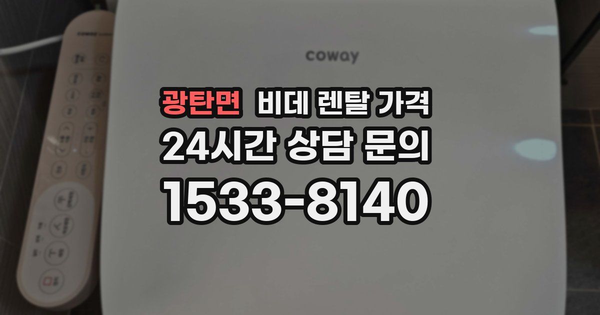광탄면 비데 렌탈 가격