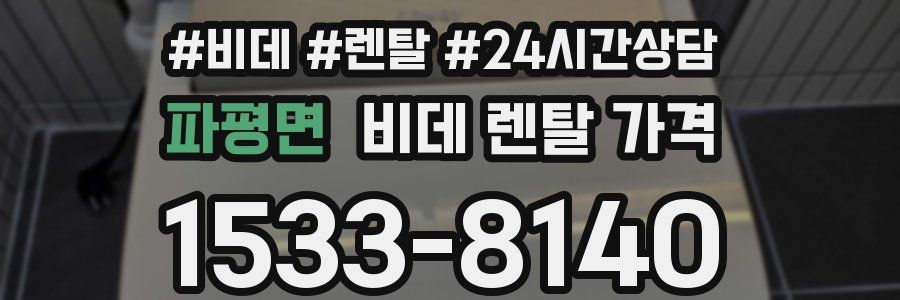 파평면 비데 렌탈 가격