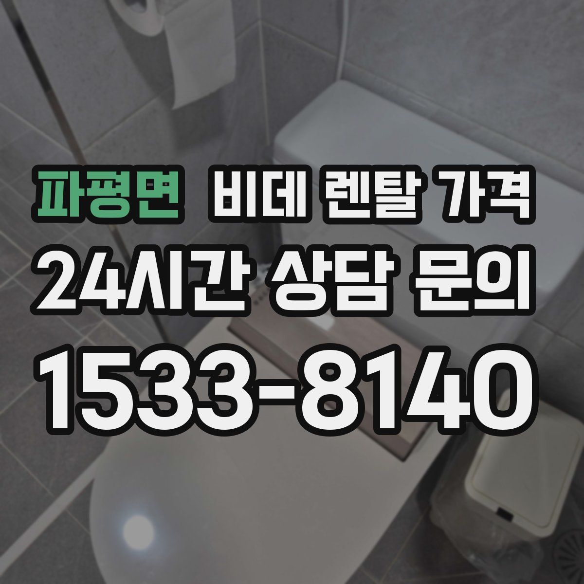 파평면 비데 렌탈 가격