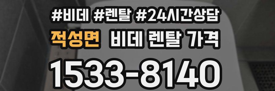 적성면 비데 렌탈 가격