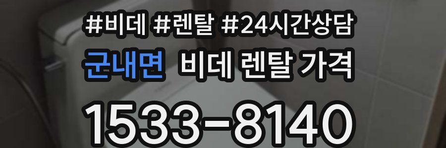 군내면 비데 렌탈 가격