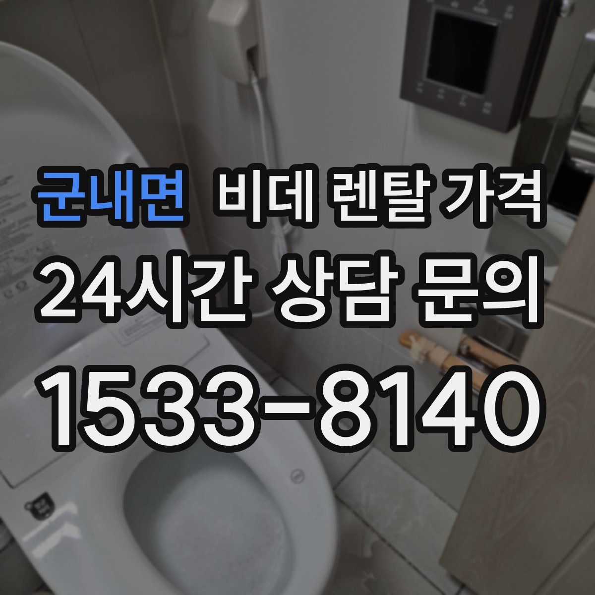 군내면 비데 렌탈 가격