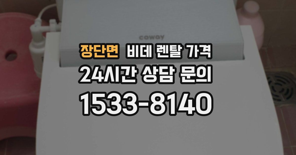 장단면 비데 렌탈 가격