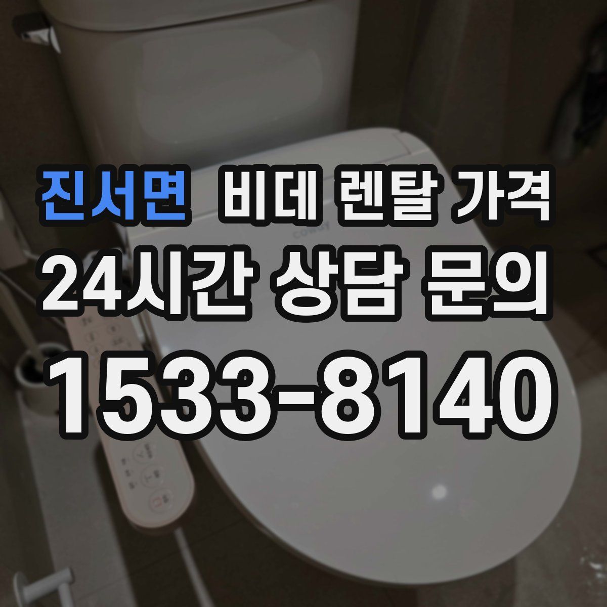 진서면 비데 렌탈 가격
