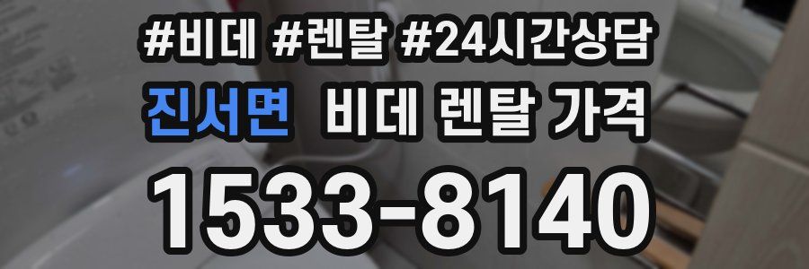 진서면 비데 렌탈 가격