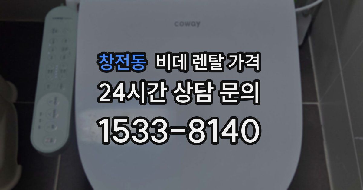 창전동 비데 렌탈 가격