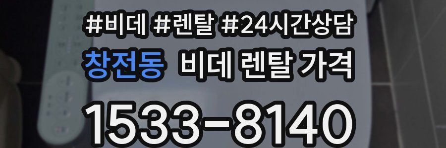 창전동 비데 렌탈 가격