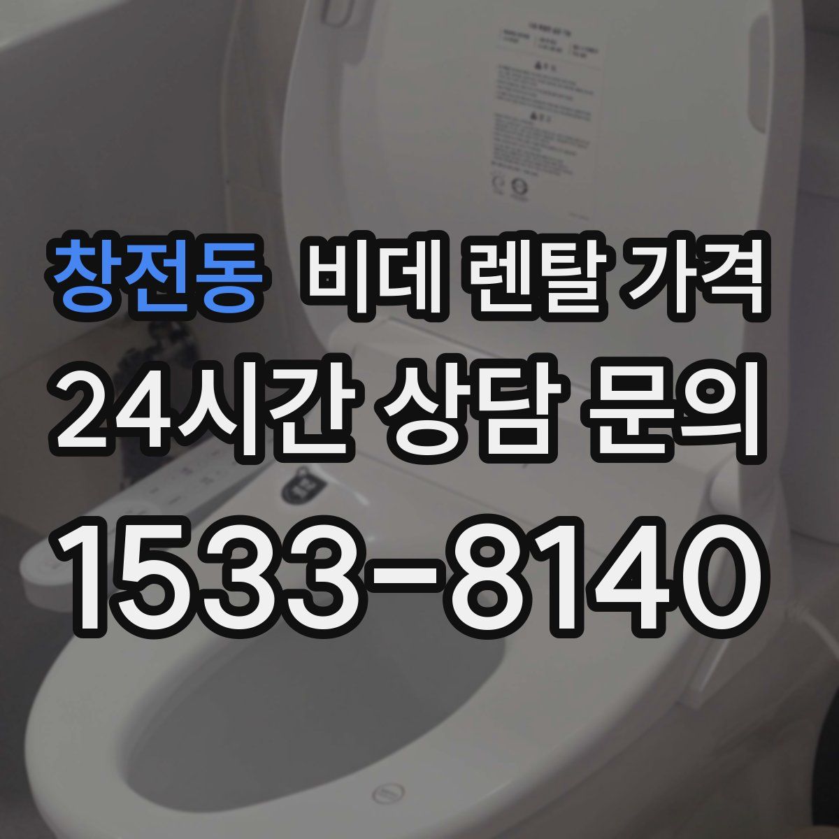 창전동 비데 렌탈 가격