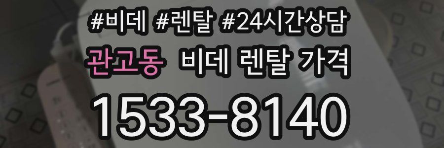 관고동 비데 렌탈 가격