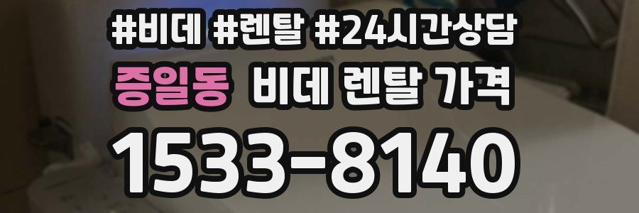 증일동 비데 렌탈 가격