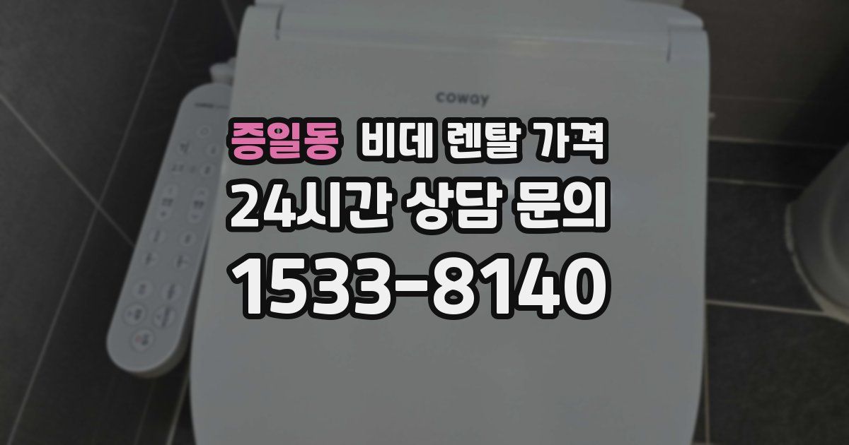 증일동 비데 렌탈 가격