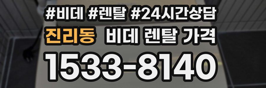 진리동 비데 렌탈 가격