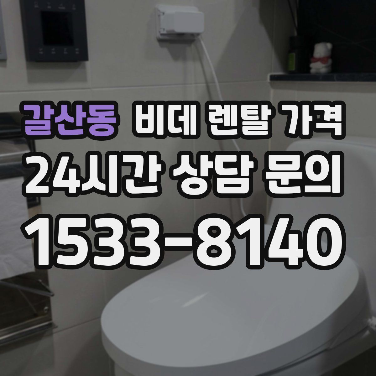 갈산동 비데 렌탈 가격