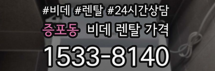 증포동 비데 렌탈 가격