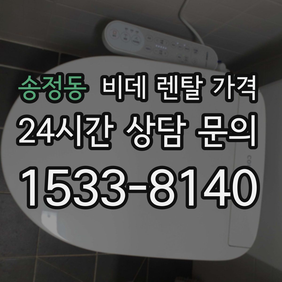 송정동 비데 렌탈 가격