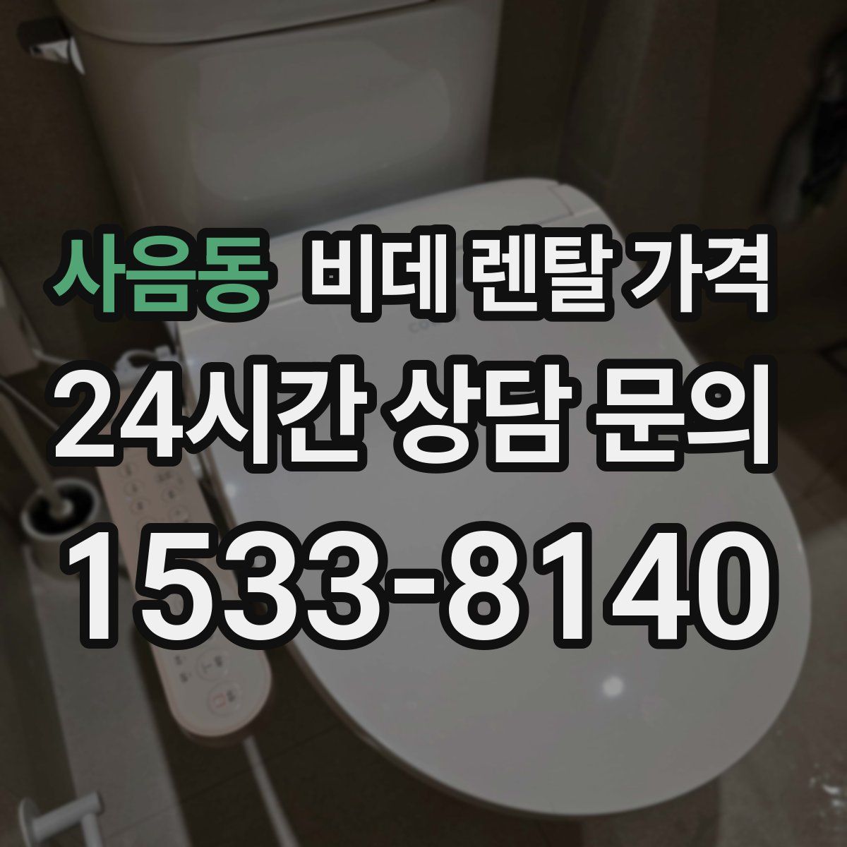 사음동 비데 렌탈 가격
