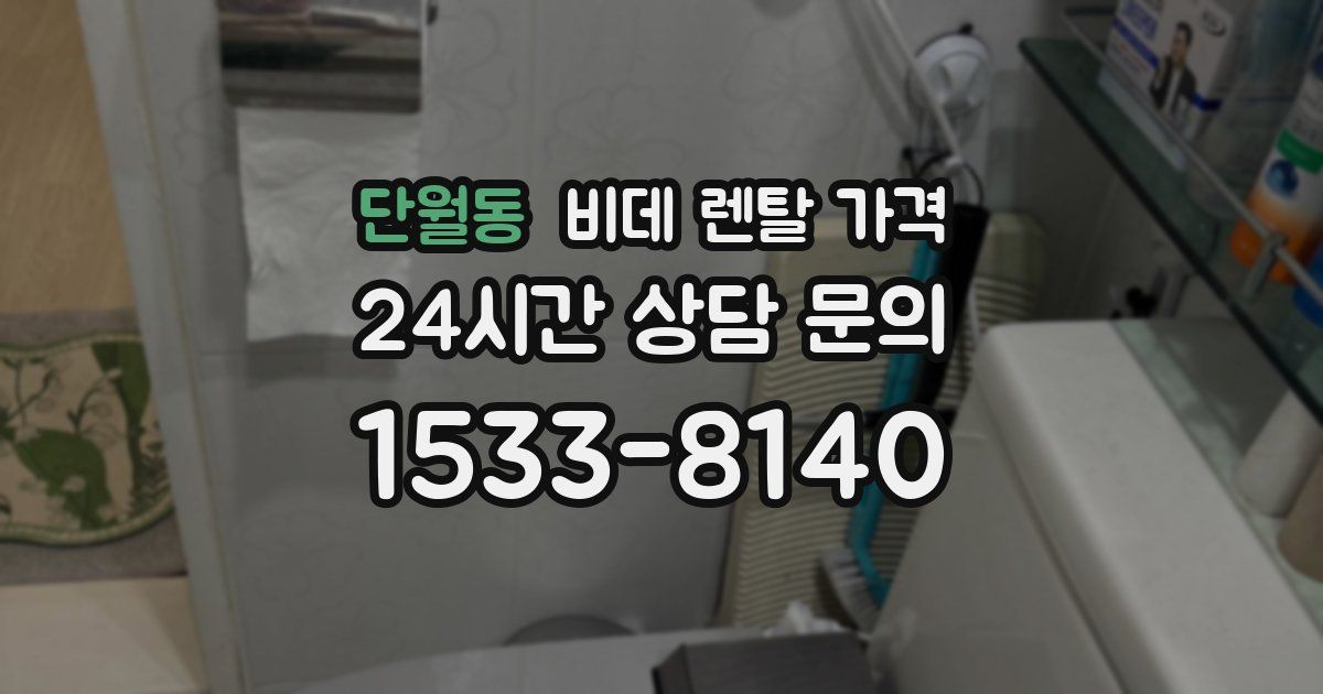 단월동 비데 렌탈 가격