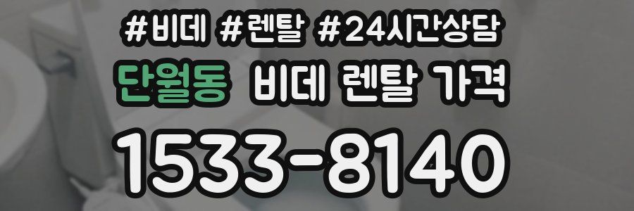 단월동 비데 렌탈 가격