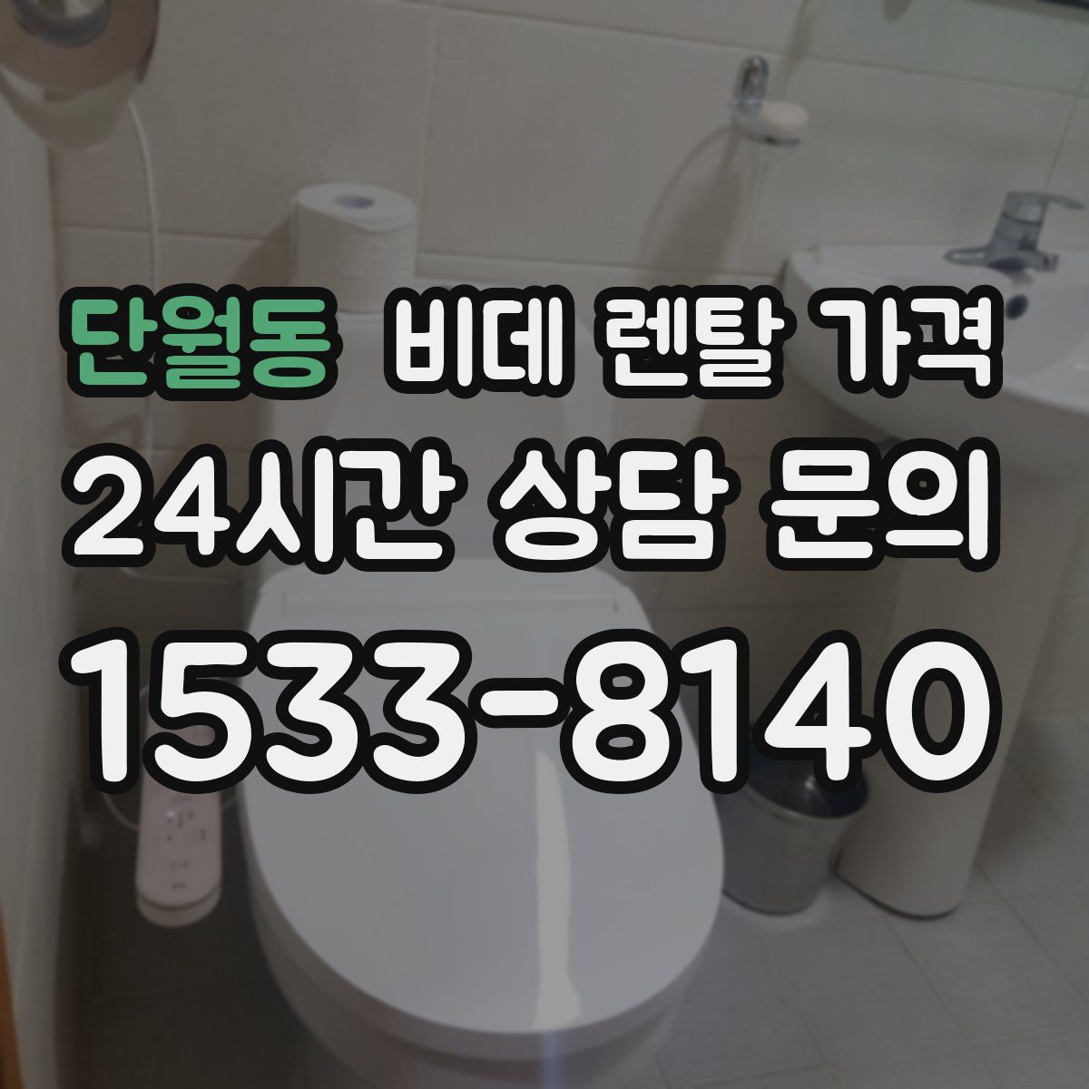 단월동 비데 렌탈 가격