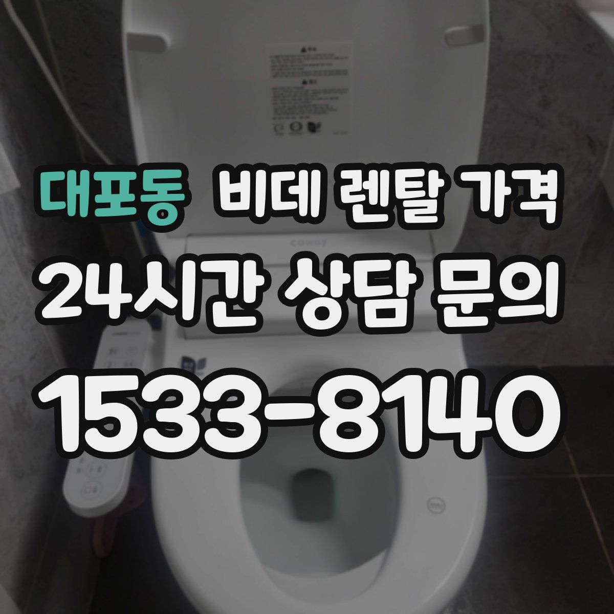 대포동 비데 렌탈 가격
