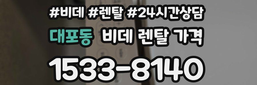 대포동 비데 렌탈 가격