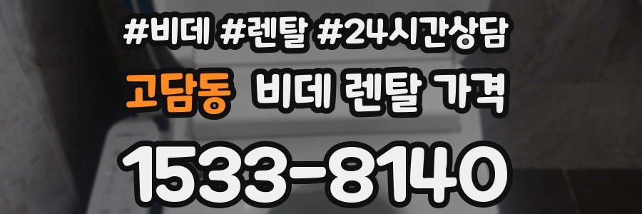 고담동 비데 렌탈 가격