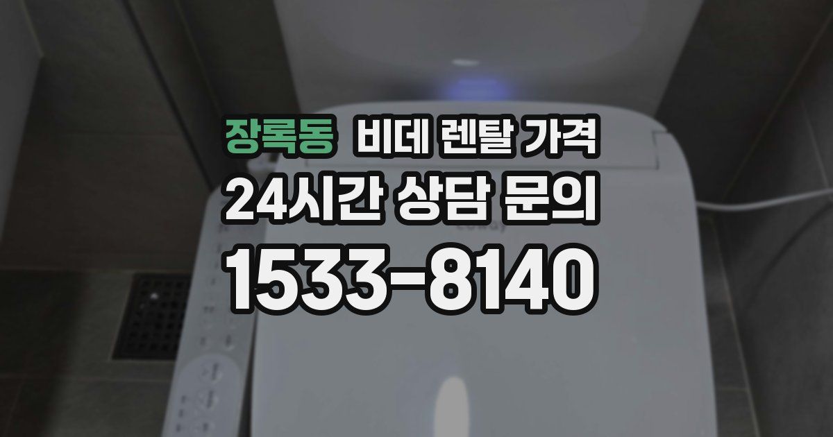 장록동 비데 렌탈 가격