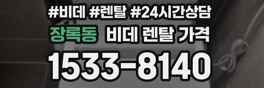 장록동 비데 렌탈 가격