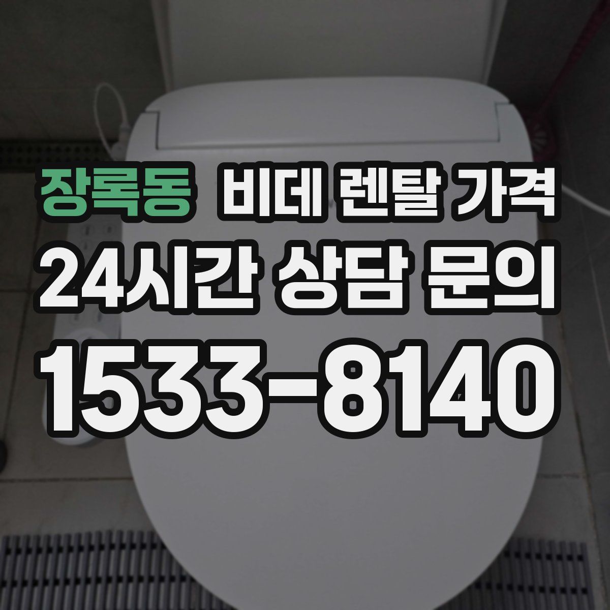 장록동 비데 렌탈 가격