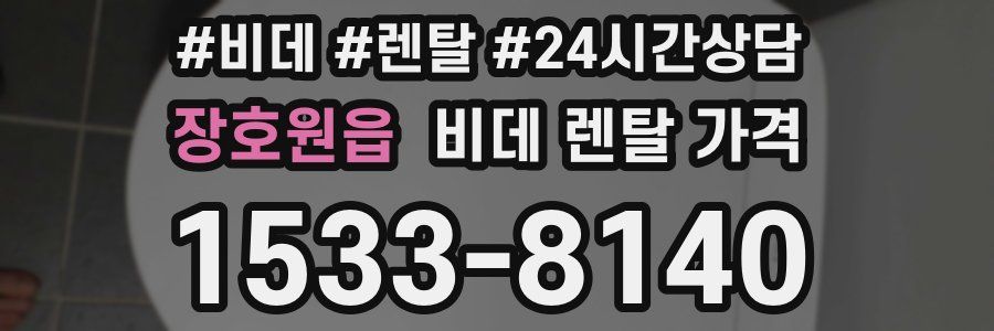 장호원읍 비데 렌탈 가격
