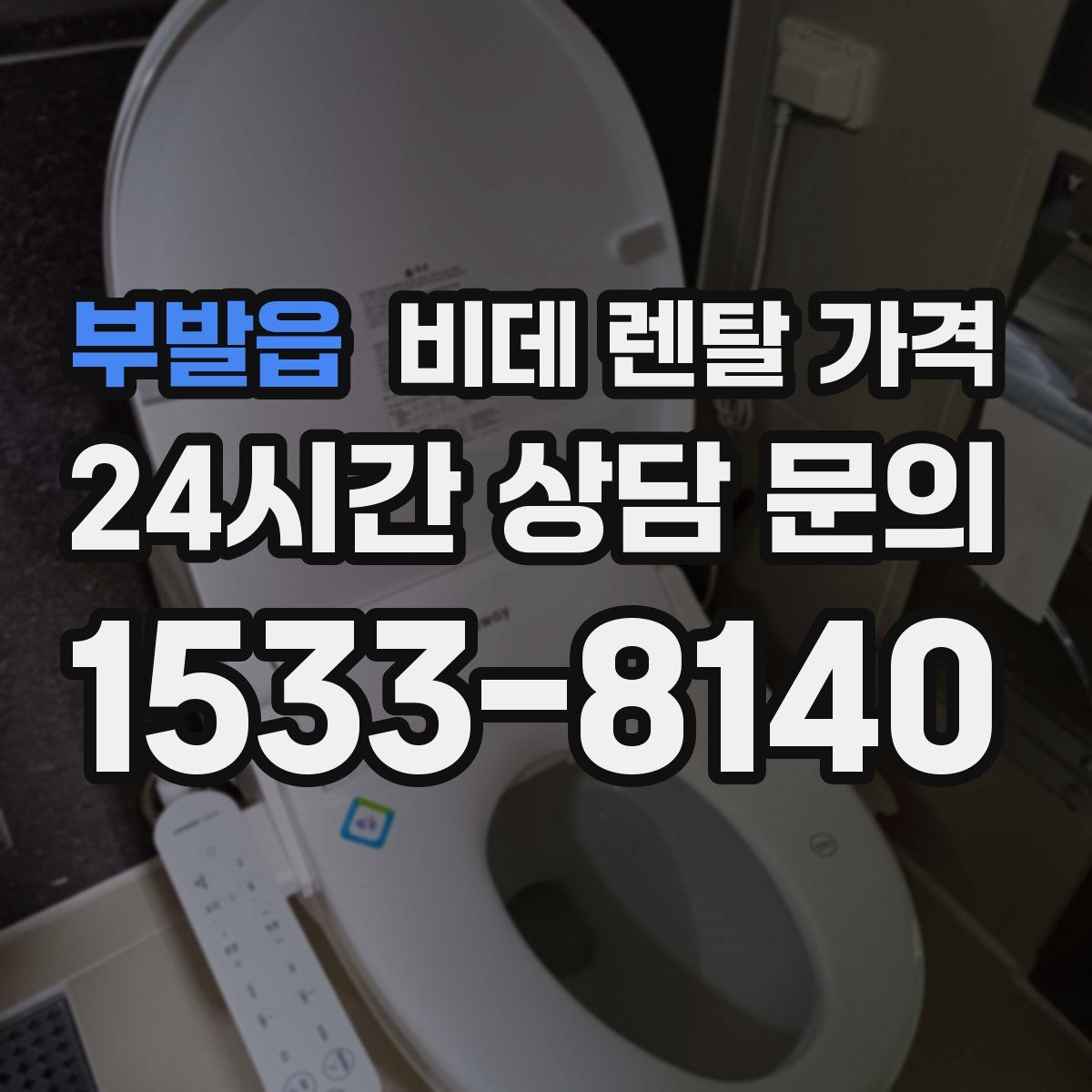 부발읍 비데 렌탈 가격