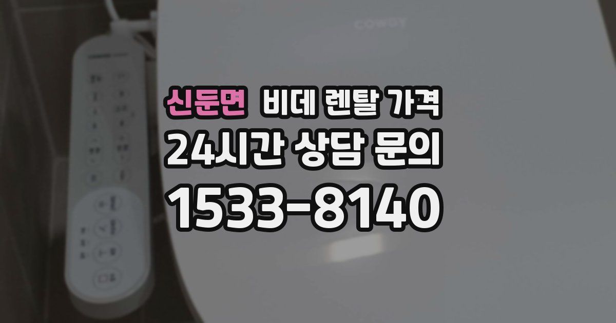 신둔면 비데 렌탈 가격