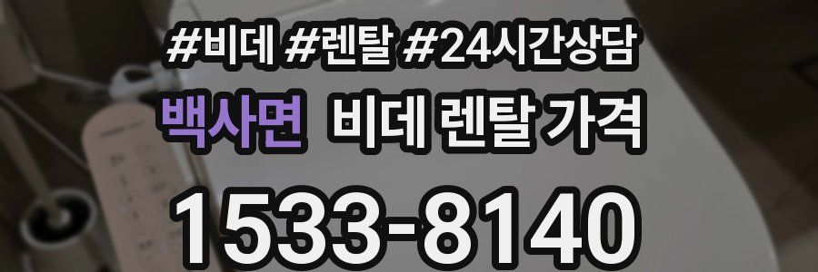 백사면 비데 렌탈 가격