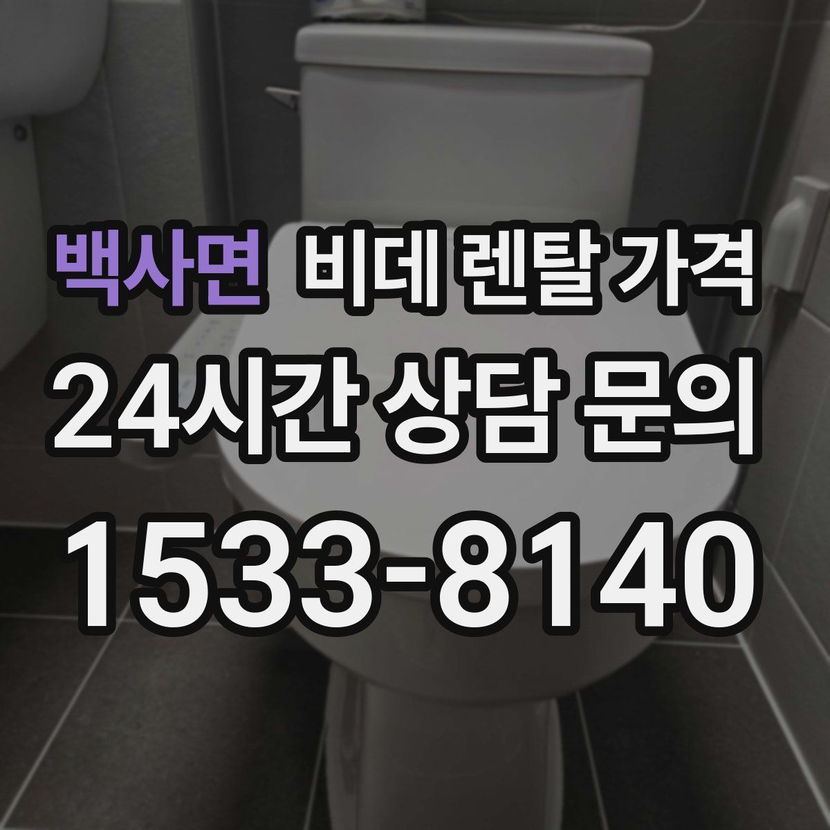 백사면 비데 렌탈 가격