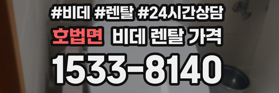 호법면 비데 렌탈 가격