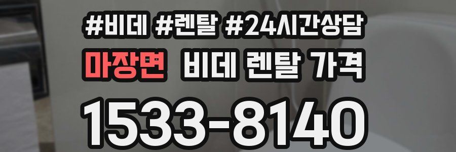 마장면 비데 렌탈 가격