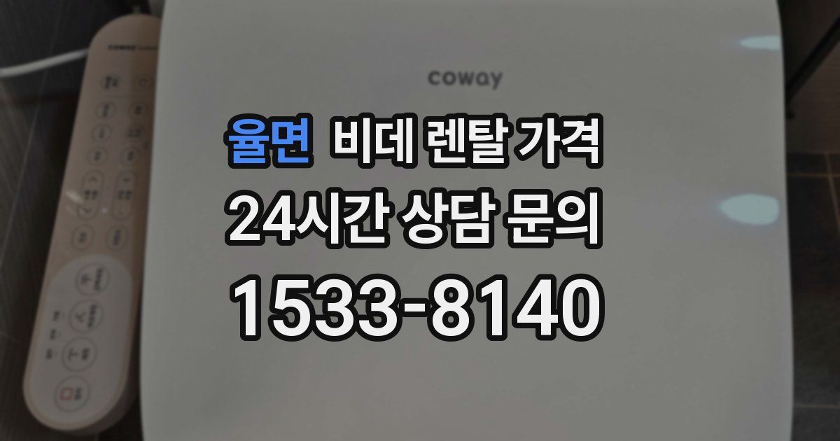 율면 비데 렌탈 가격