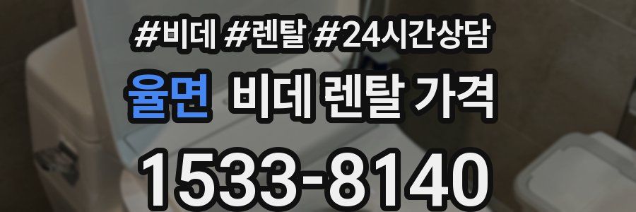 율면 비데 렌탈 가격