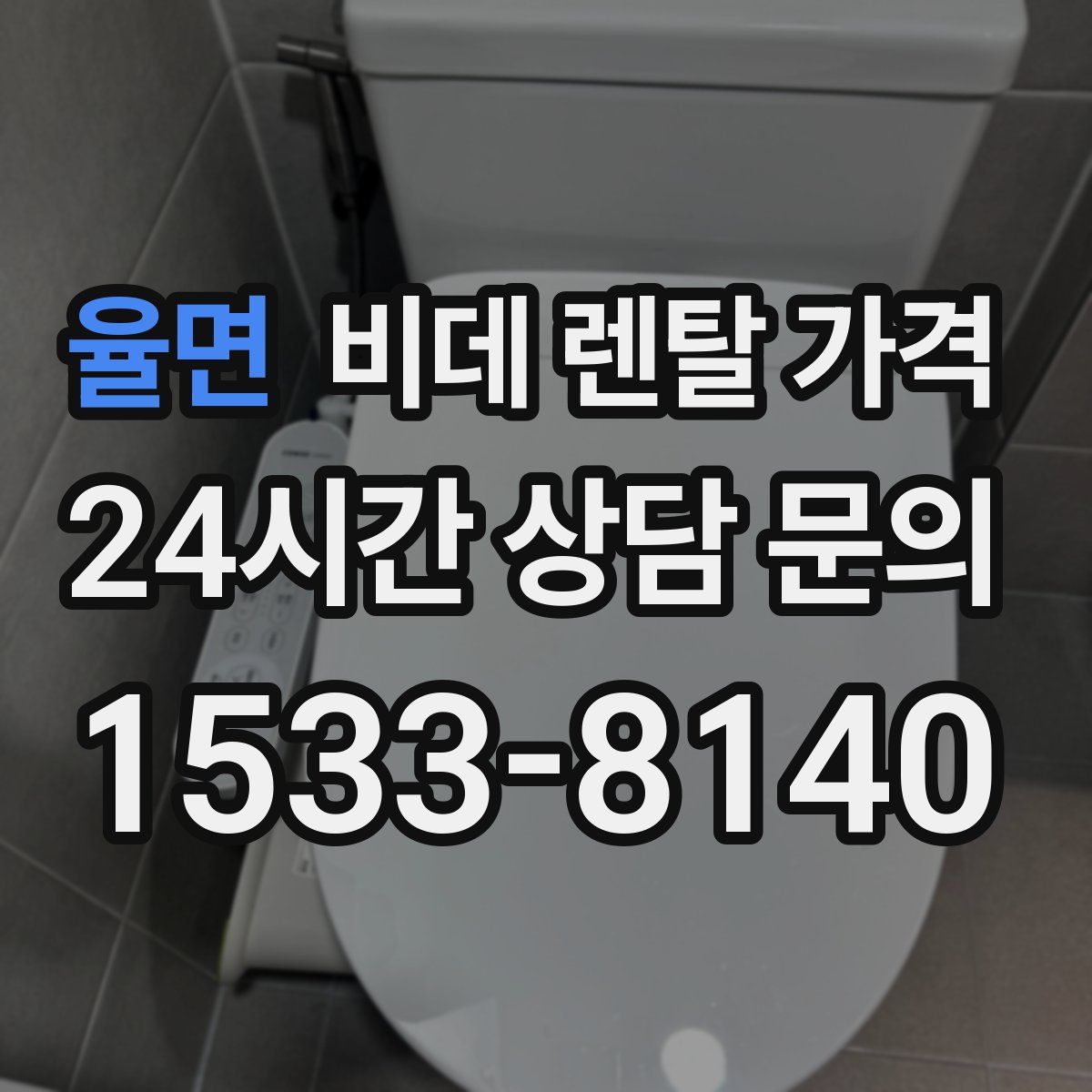율면 비데 렌탈 가격