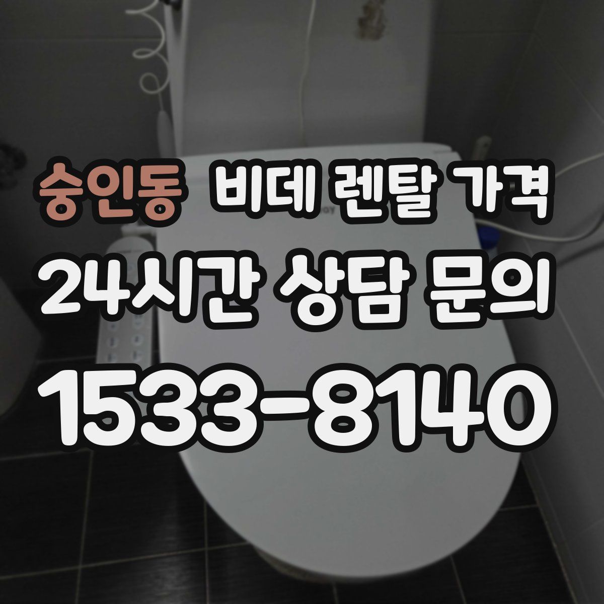 숭인동 비데 렌탈 가격