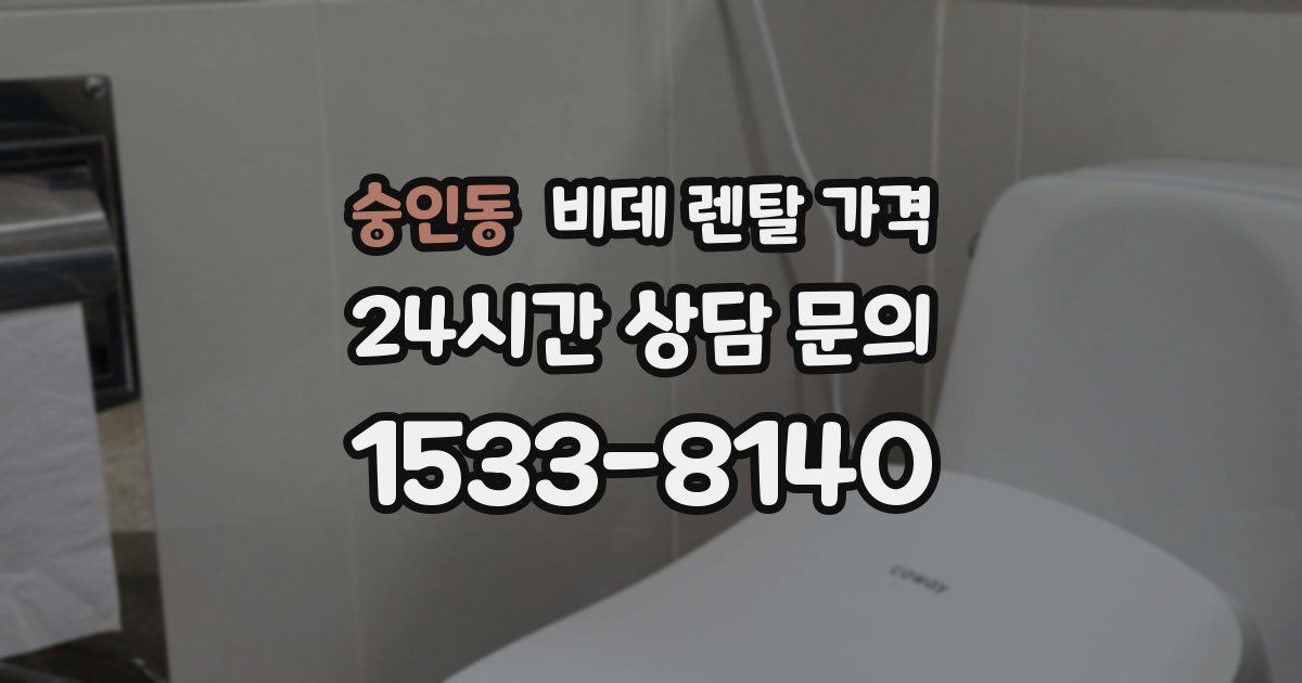 숭인동 비데 렌탈 가격