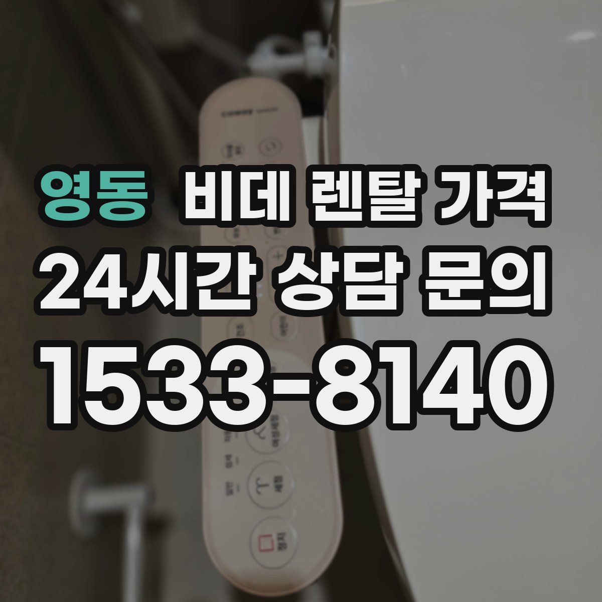 영동 비데 렌탈 가격