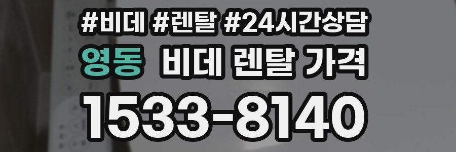 영동 비데 렌탈 가격