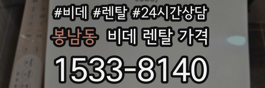 봉남동 비데 렌탈 가격