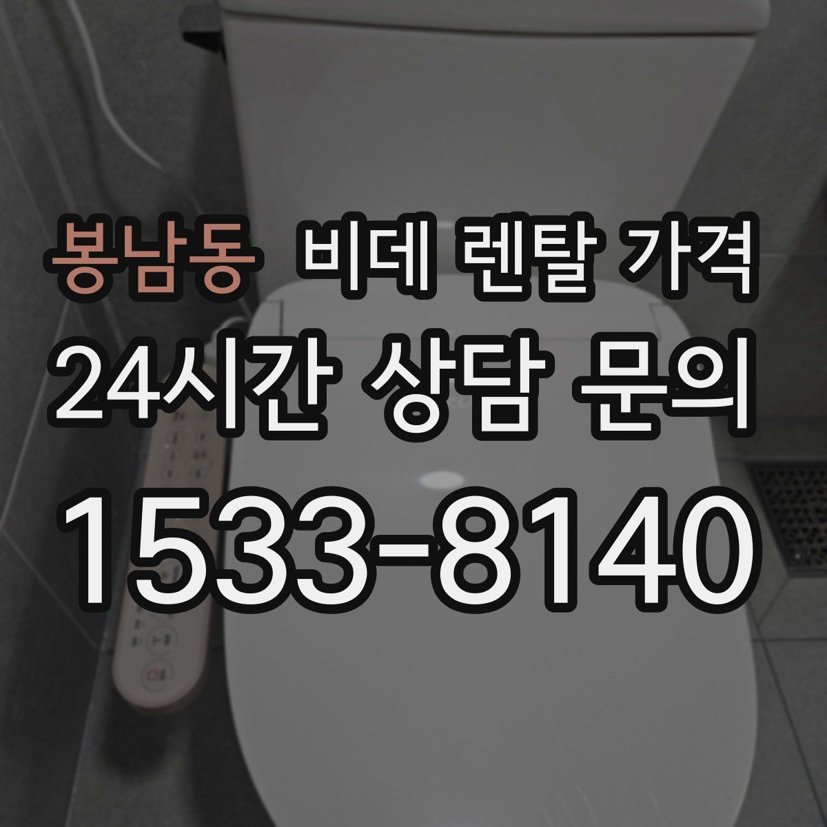 봉남동 비데 렌탈 가격