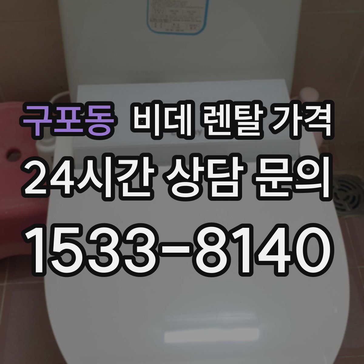 구포동 비데 렌탈 가격