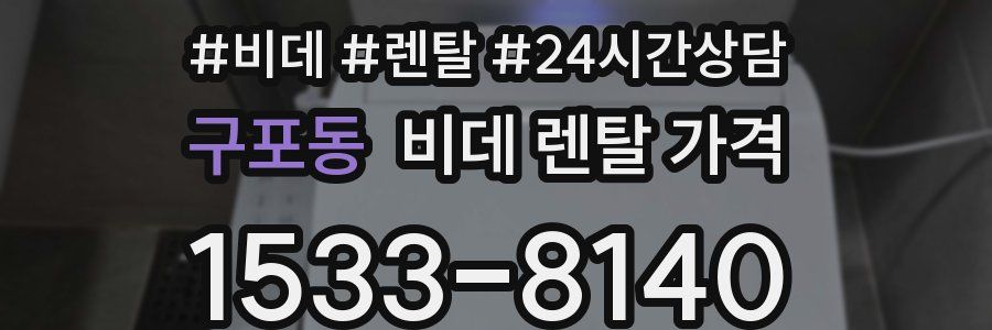 구포동 비데 렌탈 가격