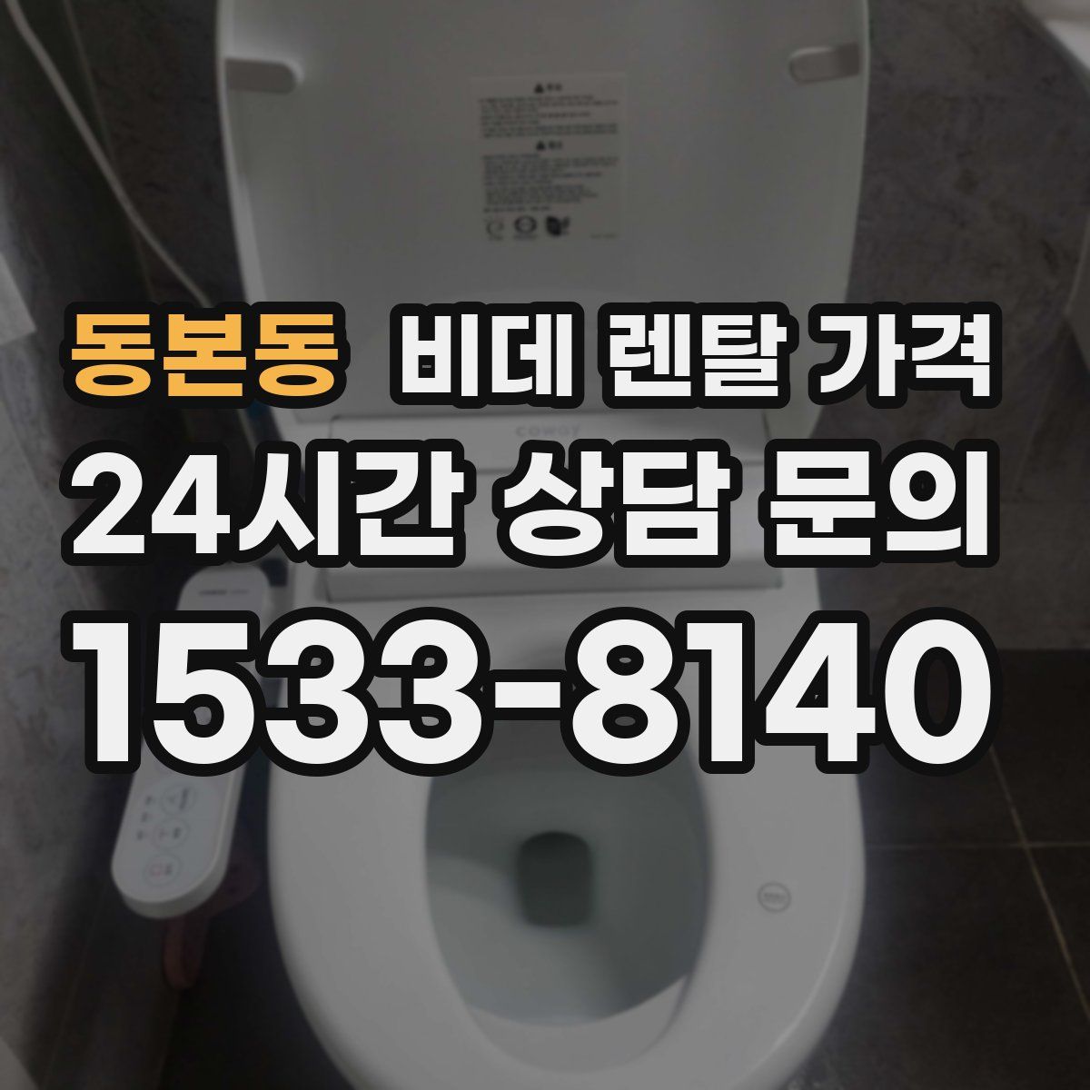 동본동 비데 렌탈 가격