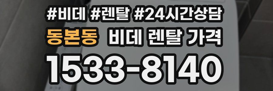 동본동 비데 렌탈 가격